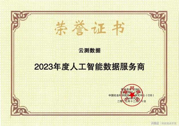互聯網經濟論壇落幕,云測數據獲評"23年度人工智能數據服務商"